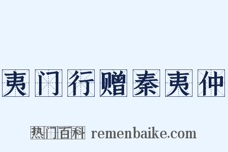 夷门行赠秦夷仲是什么意思的图片